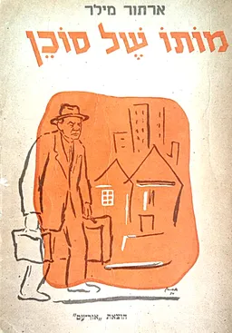 מותו של סוכן (1975)