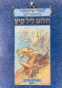 חלום ליל קיץ [ספורי שיקספיר]