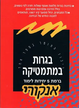 בגרות במתמטיקה ברמת 5 יחידות לימוד (אנקורי)