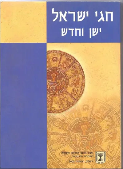חגי ישראל : ישן וחדש על פי ראשית דעת