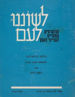 הלשון הירושלמית והתגבשות הסגנון החדש