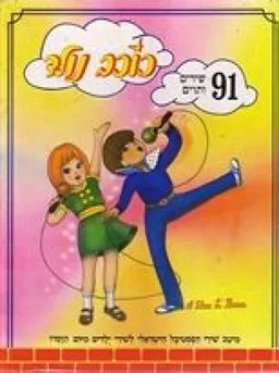 כוכב נולד - 91 שירים ותווים