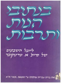 בנתיבי הגות ותרבות