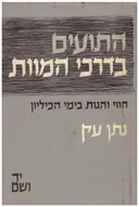 התועים בדרכי המוות - הווי והגות בימי הכיליון