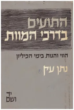 התועים בדרכי המוות - הווי והגות בימי הכיליון