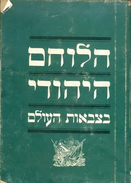 עטיפת הספר הלוחם היהודי בצבאות העולם מאת יהודה סלוצקי