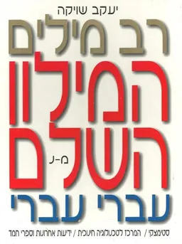רב מילים : המילון השלם - כרך רביעי (מ'-נ')