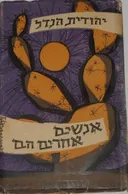 אנשים אחרים הם
