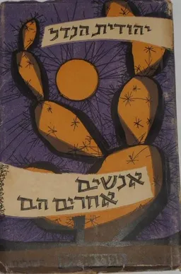 עטיפת הספר אנשים אחרים הם מאת יהודית הנדל