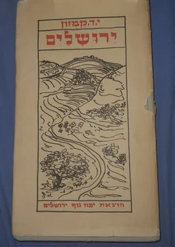 ירושלים: שירים