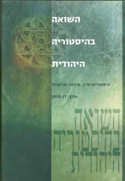 השואה בהיסטוריה היהודית: היסטוריוגרפיה, תודעה ופרשנות