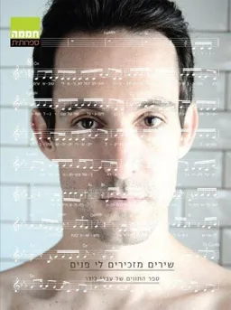 עברי לידר - שירים מזכירים לי פנים