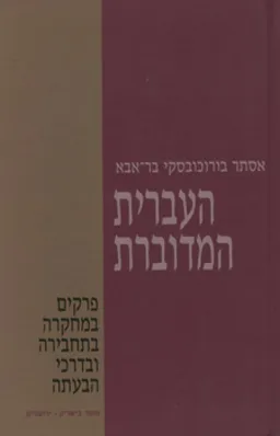 העברית המדוברת