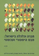חברה וכלכלה בישראל : מבט היסטורי ועכשווי 
