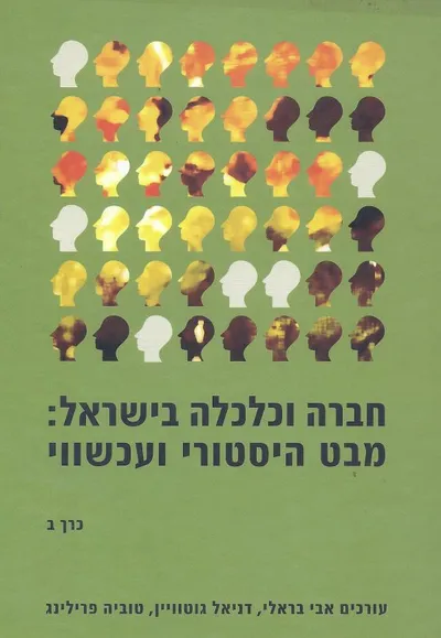 חברה וכלכלה בישראל : מבט היסטורי ועכשוי