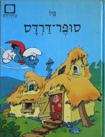 סופר-דרדס