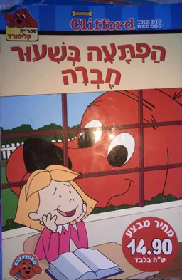 הפתעה בשיעור חברה ספריית קליפורד