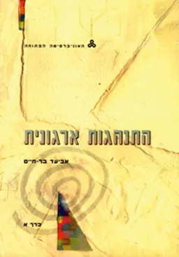 התנהגות ארגונית - כרך א' יחידות 1-2-3-4
