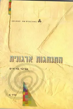 התנהגות ארגונית - כרך ב,' יחידות 8-5