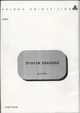 עטיפת הספר התנהגות ארגונית -  יחידה 9 (מהדורה זמנית) מאת אביעד בר-חיים