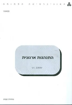 התנהגות ארגונית -  יחידה 11  