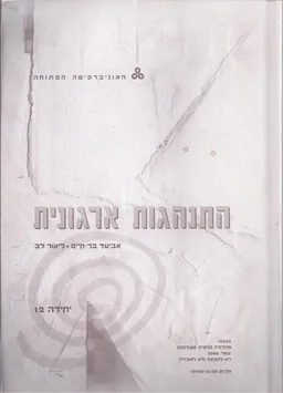 התנהגות ארגונית -  יחידה 12 