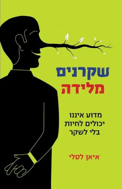 שקרנים מלידה : מדוע איננו יכולים לחיות בלי לשקר
