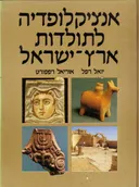 אנציקלופדיה לתולדות ארץ-ישראל [כרך ג' ]