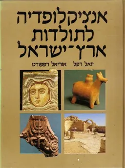 עטיפת הספר אנציקלופדיה לתולדות ארץ-ישראל [כרך ג' ] מאת יואל רפל