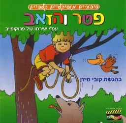 פטר והזאב [קלסיקלטת]