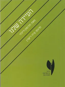 העיירה שלנו