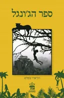 ספר הג'ונגל - מהדורה מחודשת