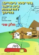 בתי ספר ניסויים: בית היוצר לחדשנות בחינוך