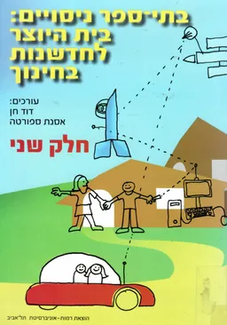 בתי ספר ניסויים: בית היוצר לחדשנות בחינוך