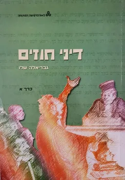 עטיפת דיני חוזים - כרך א' (יחידות 1-3)