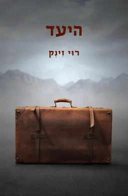 היעד