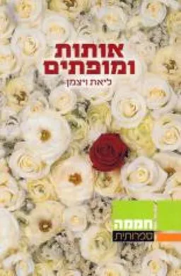 אותות ומופתים