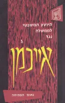 היועץ המשפטי לממשלה נגד אדולף אייכמן : נאום הפתיחה