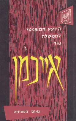 היועץ המשפטי לממשלה נגד אייכמן - נאום הפתיחה