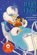 מלכת השלג [הוצאת ענבל]