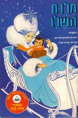 מלכת השלג [הוצאת ענבל]