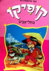 קופיקו בתל-אביב