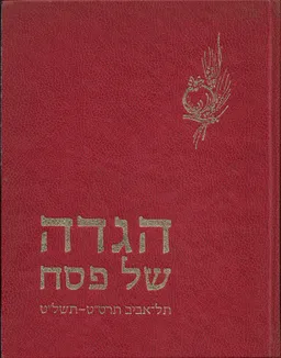 הגדה של פסח תל-אביב תרס"ט-תשל"ט