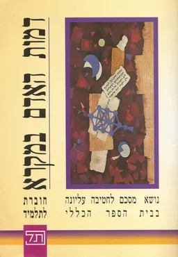 דמות האדם במקרא  - חוברת עבודה לתלמיד