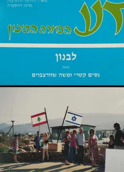 דע המזרח התיכון: לבנון