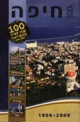 חיפה - 100 שנות עשייה בחיפה רבתי 1906-2006