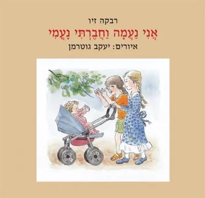 אני נעמה וחברתי נעמי