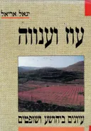 עוז וענווה - עיונים ביהושע ושופטים