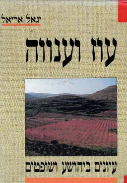 עוז וענווה - עיונים ביהושע ושופטים