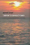האצ"ל בחיפה ה"אדומה"